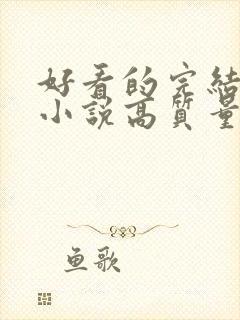 好看的完结言情小说高质量文笔好