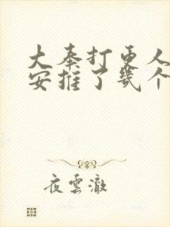 大奉打更人许七安推了几个