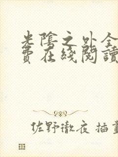 光阴之外全文免费在线阅读