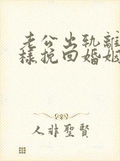 老公出轨离婚怎样挽回婚姻