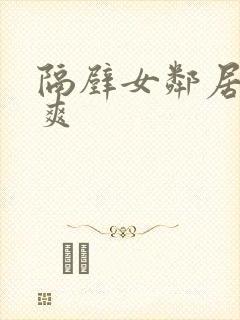 隔壁女邻居让我爽封面