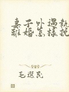 妻子外遇执意要离婚怎样挽回封面