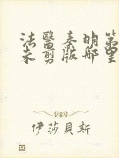 法医秦明第一季未剪版哪里能看