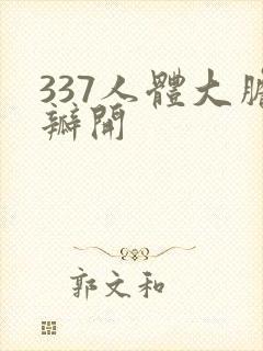 337人体大胆瓣开封面