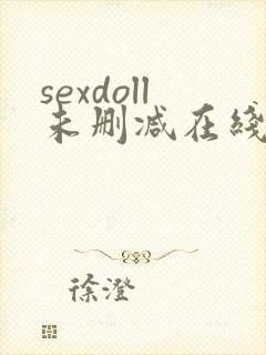 sexdoll未删减在线观看