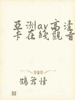 亚洲av高清不卡在线观看