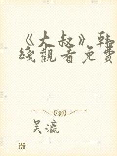 《大叔》韩剧在线观看免费封面