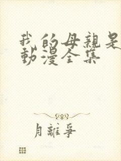 我的母亲是魅魔动漫全集