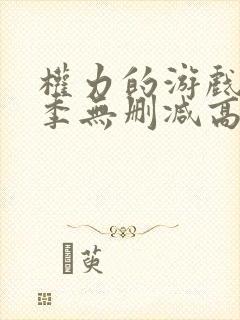 权力的游戏第八季无删减高清在线观看