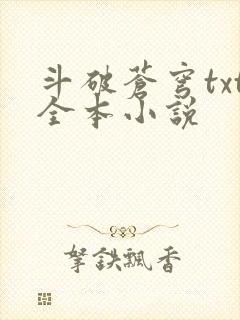 斗破苍穹txt全本小说