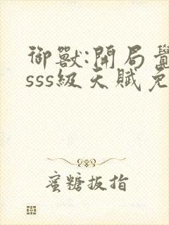 御兽:开局觉醒sss级天赋免费封面