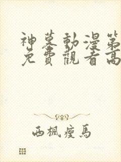 神墓动漫第一季免费观看高清