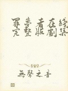 罪梦者在线观看完整版剧集高清