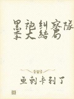 黑袍纠察队第四季大结局封面