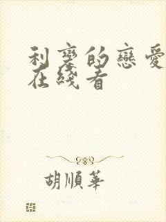 利变的恋爱漫画在线看封面