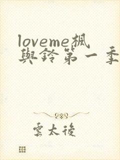 loveme枫与铃第一季在线观看樱花动漫免费版封面