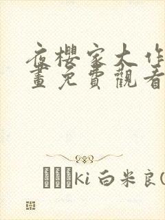 夜樱家大作战漫画免费观看