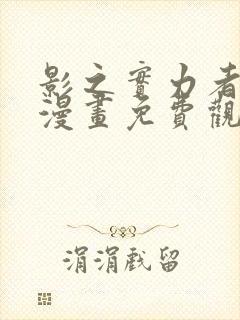 影之实力者暗影漫画免费观看封面