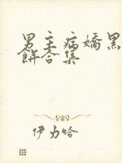 男主病娇黑化甜饼合集