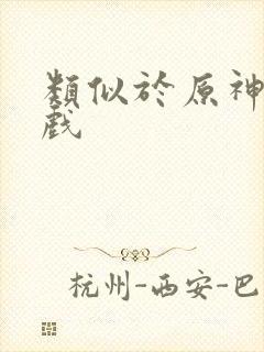 类似于原神的游戏