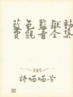 蓝色监狱动漫免费观看全集