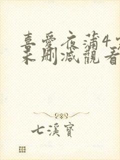喜爱夜蒲4完整未删减观看封面