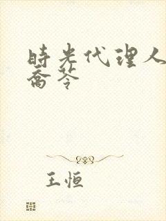 时光代理人官图乔苓