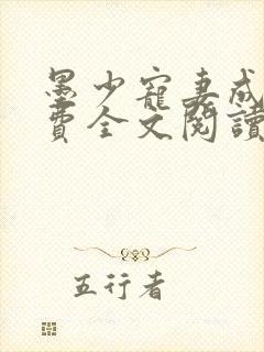 墨少宠妻成瘾免费全文阅读