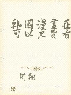 韩国漫画在哪里可以免费看