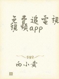 免费追电视剧的视频app