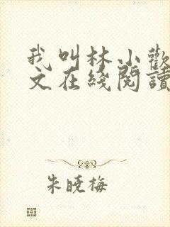 我叫林小欢喜全文在线阅读