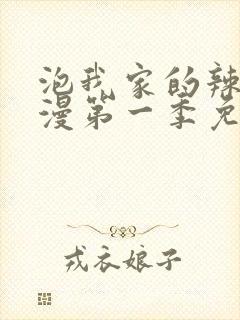 泡我家的辣妹动漫第一季免费观看封面