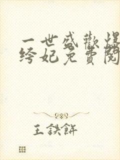 一世盛欢爆宠纨绔妃免费阅读