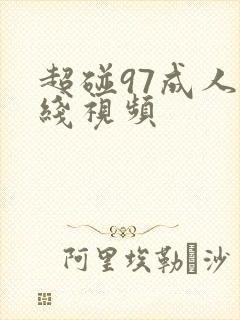 超碰97成人在线视频