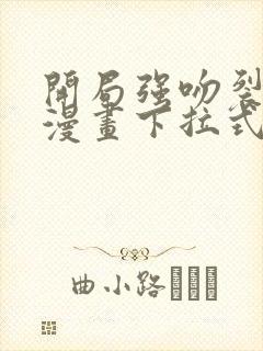 开局强吻裂口女漫画下拉式免费观看