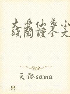 大爱仙尊小说在线阅读全文