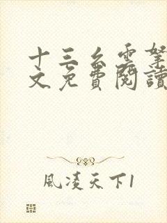 十三幺云拿月全文免费阅读
