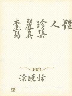 李丽珍人体大胆写真集