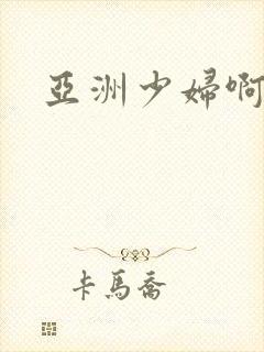 亚洲少妇啊啊啊