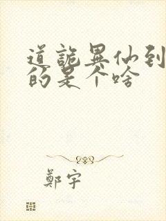 道诡异仙到底写的是个啥