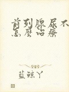 前列腺尿不出来怎么治疗