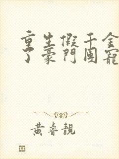 重生假千金她成了豪门团宠