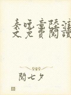 秦晚意陆淮舟全文免费阅读