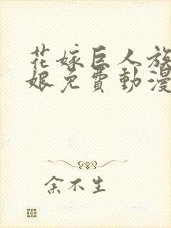 花嫁巨人族的新娘免费动漫在线观看