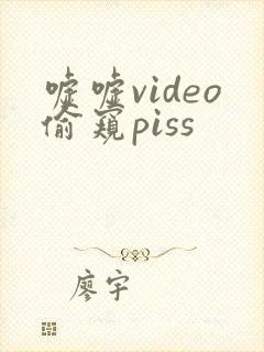 嘘嘘video偷窥piss封面