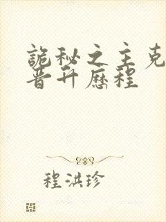 诡秘之主克莱恩晋升历程