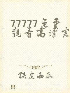 77777免费观看高清完整喜剧电视剧7