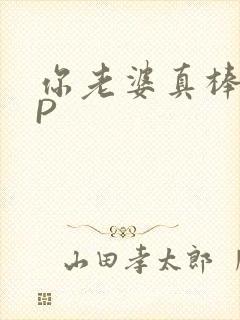 你老婆真棒多CP封面