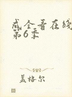 成全看在线播放第6季