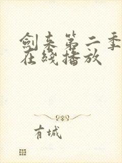 剑来第二季动漫在线播放